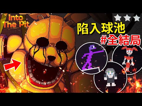 好結局+真結局!!! [C U] SpringBonnie最後…!? 更多隱藏遊戲!!? Springtrap電話彩蛋!? - 完結 [FNAF: Into the Pit](全字幕)