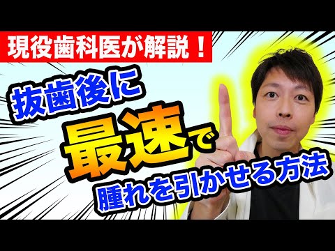 抜歯後に最速で腫れを引かせる方法★コレをすると早く治る！腫れない！痛みが少ない！現役歯科医が裏技紹介。