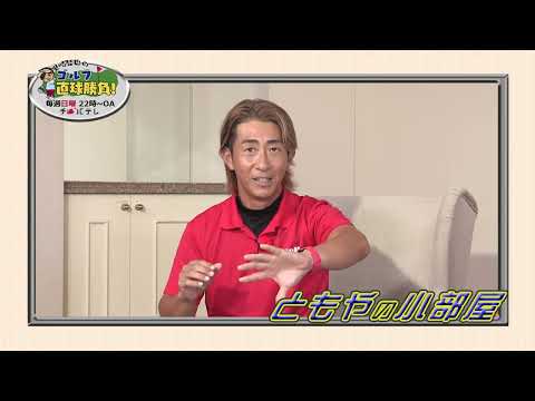 『里崎智也のゴルフ直球勝負！』～ミニコーナー「ともやの小部屋」#214～青山加織プロ