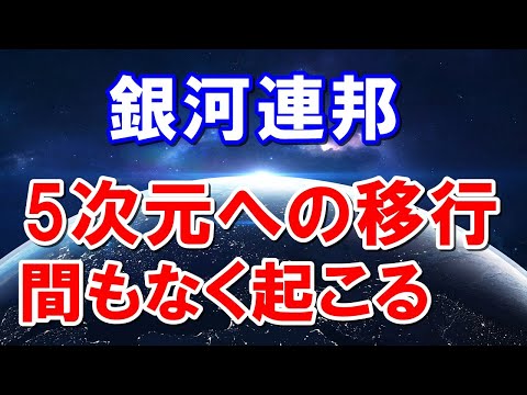 【銀河連邦からのメッセージ】5次元への移行について知っておくべきこと