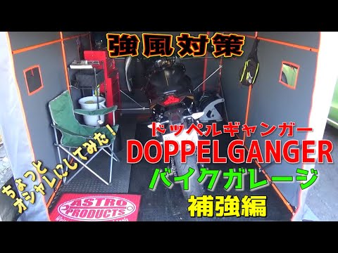 【バイクガレージ】強風対策でテントガレージにパイプを追加して補強する！室内も少しパワーアップ！ドッペルギャンガー/DCC538W-GY