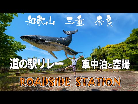 【 道の駅リレー車中泊旅 】和歌山・三重・奈良 ドローン持って出かけよう！