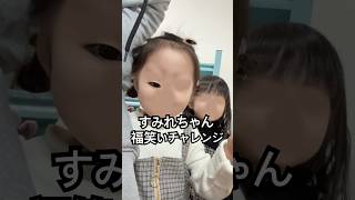 すみれちゃんに福笑いをやってもらったらまさかの､､､#福笑い #エフェクト #年子育児 #あおいちゃん #すみれちゃん