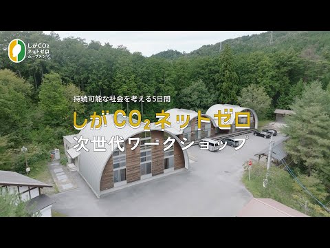 令和４年度しがCO₂ネットゼロ次世代ワークショップ