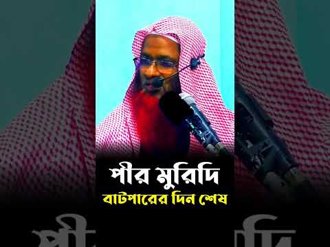 পীর মুরিদী বাটপারির দিন শেষ!শায়খ মোখলেস‌ বিন আরশাদ মাদানী Mokhlash Bin Arsad Madani #2024 #islamic