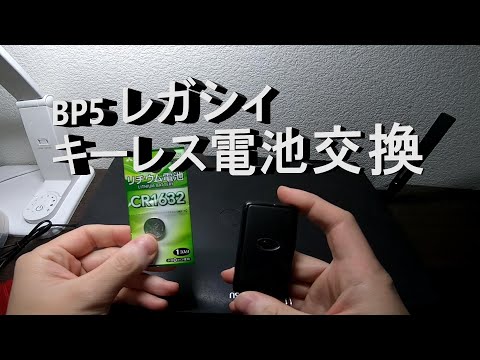 レガシィツーリングワゴン【BP5】スマートキーの電池交換