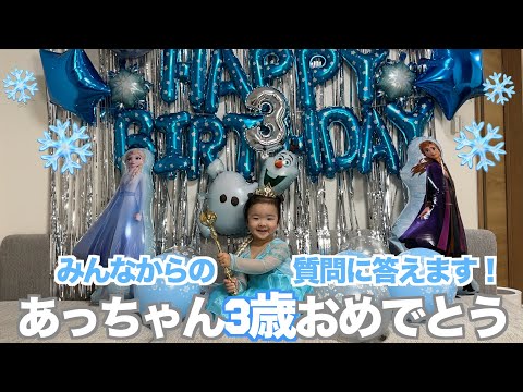 【ハッピーバースデー】あっちゃん3歳の誕生日パーティー！エルサのサプライズで祝ってみた🌈☀️