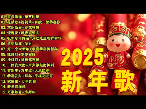 2025新年歌 恭喜发财 萬事如意🧧【CNY】新年群星传统贺岁专辑🏆No.1《傳統》🏮 賀歲金曲 🍊 新年歌大合集 年年少不了