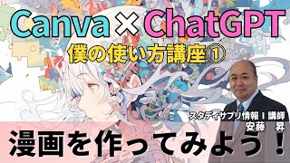 Canva×ChatGPT講座①漫画を作ってみよう!