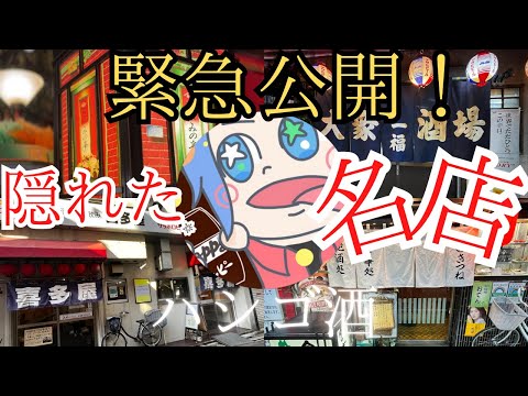 【緊急公開！】隠れた名店ハシゴ酒 #居酒屋 #せんべろ #赤羽