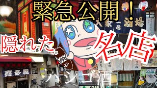 【緊急公開！】隠れた名店ハシゴ酒 #居酒屋 #せんべろ #赤羽