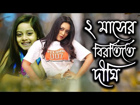 অভিনয় থেকে ২ মাসের বিরতিতে গেলেন দীঘি | Actor Dighi | Today News