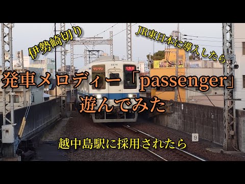 発車メロディー「passenger」で遊んでみた