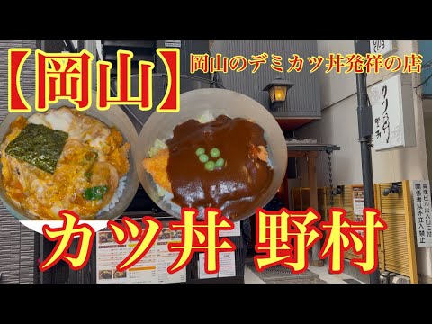 【岡山】岡山のデミカツ丼発祥の店(カツ丼 野村)