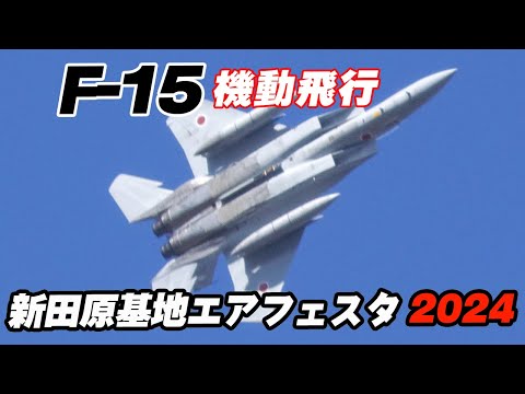 F-15機動飛行 航空自衛隊創設70周年記念 新田原基地エアフェスタ2024 / 新田原基地航空祭 前日公開