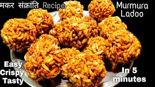 Murmura Laddu | Murmura Laddu Recipe | Murmura Ladoo | Lai Laddu | Makar Sankranti Recipes | #shorts