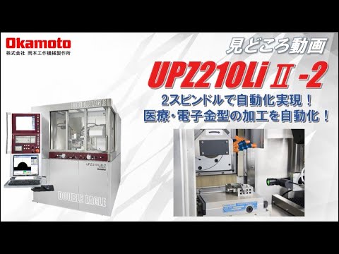 成形研削盤UPZ210LiⅡ-2シリーズカタログ見どころ動画【岡本工作機械製作所】