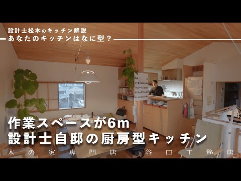 【キッチンツアー】自分で設計して6年住んだ、厨房型のこだわりキッチン