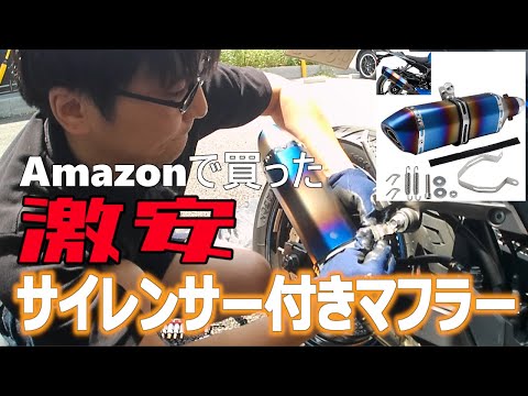 【ニンジャ250】5000円台の激安マフラーに交換したけどすごい！見た目よし消音性よしのできるマフラー！