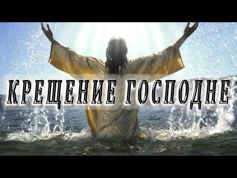 С Крещением Господним! Открытка поздравление