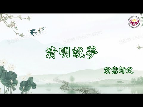 2024.04.07：孝親清明法會：宏意師父：清明說夢