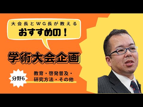 企画紹介（分野6：教育・啓発普及・研究方法・その他）第27回日本緩和医療学会学術大会