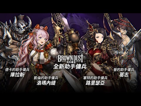 [Brown Dust] 棕色塵埃 2020.9.3 - 助手傭兵！路里瑟亞/葛志/洛瑪內緹/庫拉斬