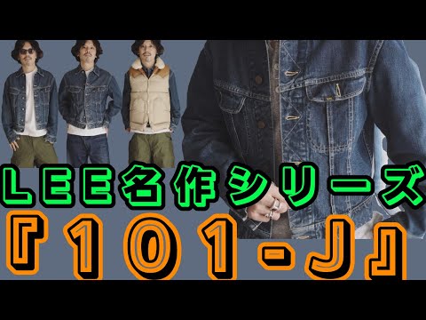 王道にして至高 原点にして頂点 LEE『101-J』紹介します！