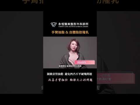 高雄自體脂肪隆乳 | 透過手臂抽脂合併自體脂肪豐胸隆乳一次改善手臂粗壯大小奶問題 #高雄自體脂肪隆乳 #高雄自體脂肪豐胸 #高雄隆乳 #高雄手臂抽脂 #手臂粗 #胸部萎縮 #胸部下垂 #大小奶