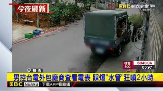 男控台電外包廠商查看電表 踩爆「水管」狂噴2小時@newsebc