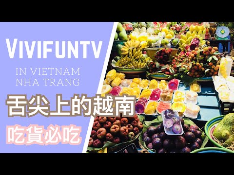 【米米瘋】越南芽莊Vlog#4 Vietnam Nha Trang東方夏威夷 必吃超新鮮高CP值 熱帶水果 果汁開箱