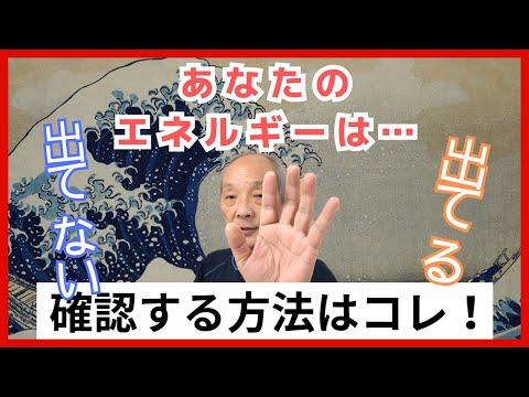 エネルギーが出ているか自分自身で確かめる修練法｜福田ゴンベイ