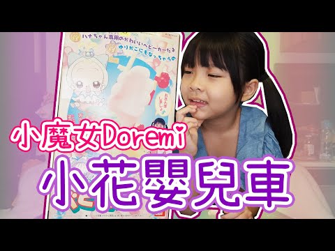 小魔女Doremi 懷舊系列(7) 小花嬰兒車 ♪ 隻隻