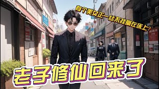 《老子修仙回来了》EP1-149 醒来时发现有个美女正一丝不挂躺在他的床上！而且更要命的是，这个美女，还很主动！怎么办？ #冒险 #热血 #逆袭 #都市 #重生