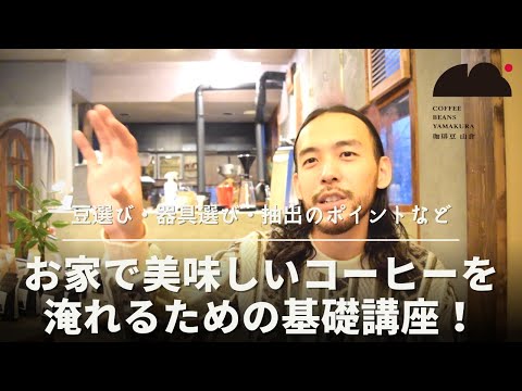 改めて美味しいコーヒーを淹れるための基礎講座！豆選び・淹れ方・ポイントを解説！