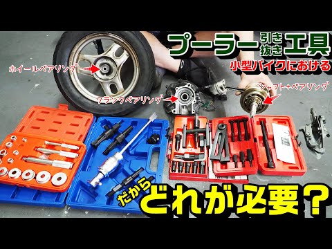 【工具】ベアリング・シャフトのプーラー工具｜ありすぎん？どれが必要？｜小型バイク編