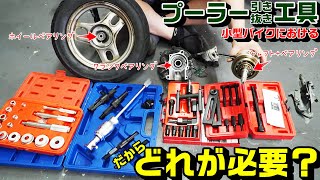 【工具】ベアリング・シャフトのプーラー工具｜ありすぎん？どれが必要？｜小型バイク編