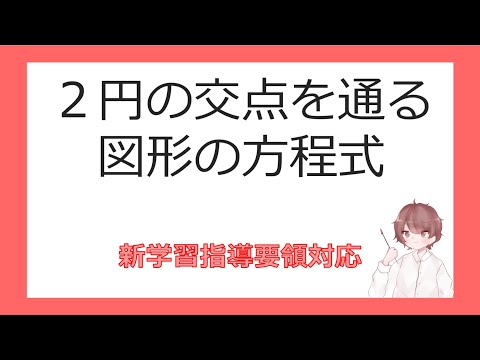 数Ⅱ図形と方程式㉒２円の交点を通る図形の方程式