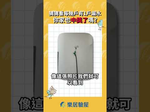 [#驗屋 QA]猜猜看每幾戶就有1戶 #漏水 ? 你家 #中獎 了嗎? #樂居驗屋 #樂居