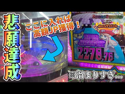 【メダルゲーム】溜まりまくったスピンJPを狙ったら...！？【スマッシュスタジアムwithスピンフィーバー】