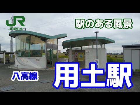 用土駅（ようど）八高線 ～駅のある風景～