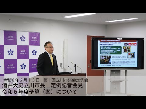 【令和6年度第1回市議会定例会　市長定例記者会見　令和6年度予算（案）について】