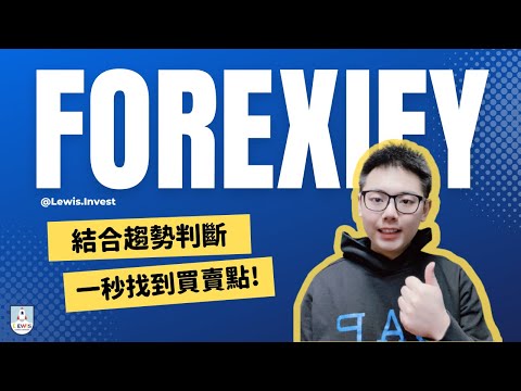 外匯保證金｜外匯教學｜Forexify交易工具開箱｜一秒找到關鍵買賣點✔