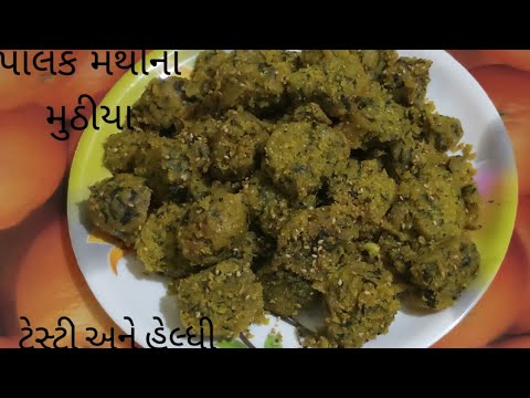 પાલક મેથીના ટેસ્ટી મુઠીયા બનાવવા ની રીત /Spinach Fenugreek Muthiya Recipe/Palak Methi muthiya Recipe