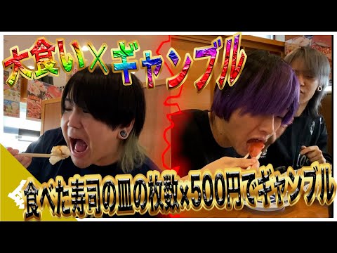 【くら寿司】大食い×ギャンブル！！をやったらまさかの勝敗に...？