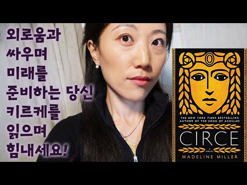 키르케를 읽기 전 주의해야 할 점! -  100쪽만 읽고 느낀 점 - 아킬레우스의 노래 먼저 읽으세요~!!! -  이터널스 리뷰 잠깐,,,