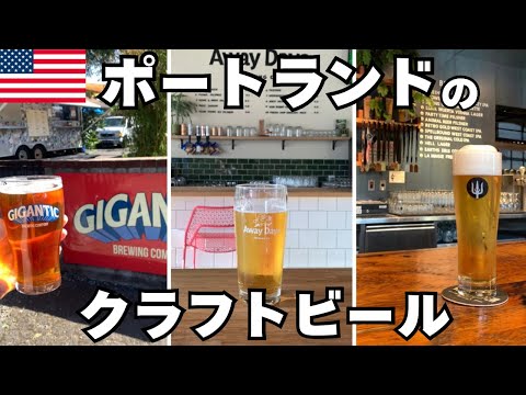 【ポートランド】クラフトビールのBrewery巡り！クールなタップルーム８連打！