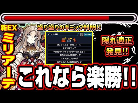 【適正少ない人必見!!】新超絶EX「ミリアーデ」を簡単に攻略する方法‼︎  隠れ適正キャラも紹介!!【モンスト】