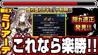 【適正少ない人必見!!】新超絶EX「ミリアーデ」を簡単に攻略する方法‼︎  隠れ適正キャラも紹介!!【モンスト】