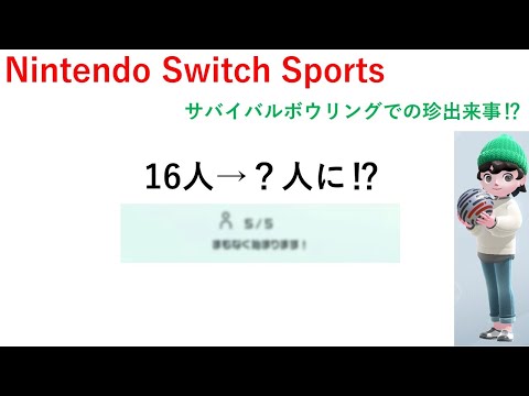 【Nintendo Switch Sports】ボウリングで珍しい出来事が⁉16人から？人に⁉＃Switchスポーツ＃ボウリング＃珍しい